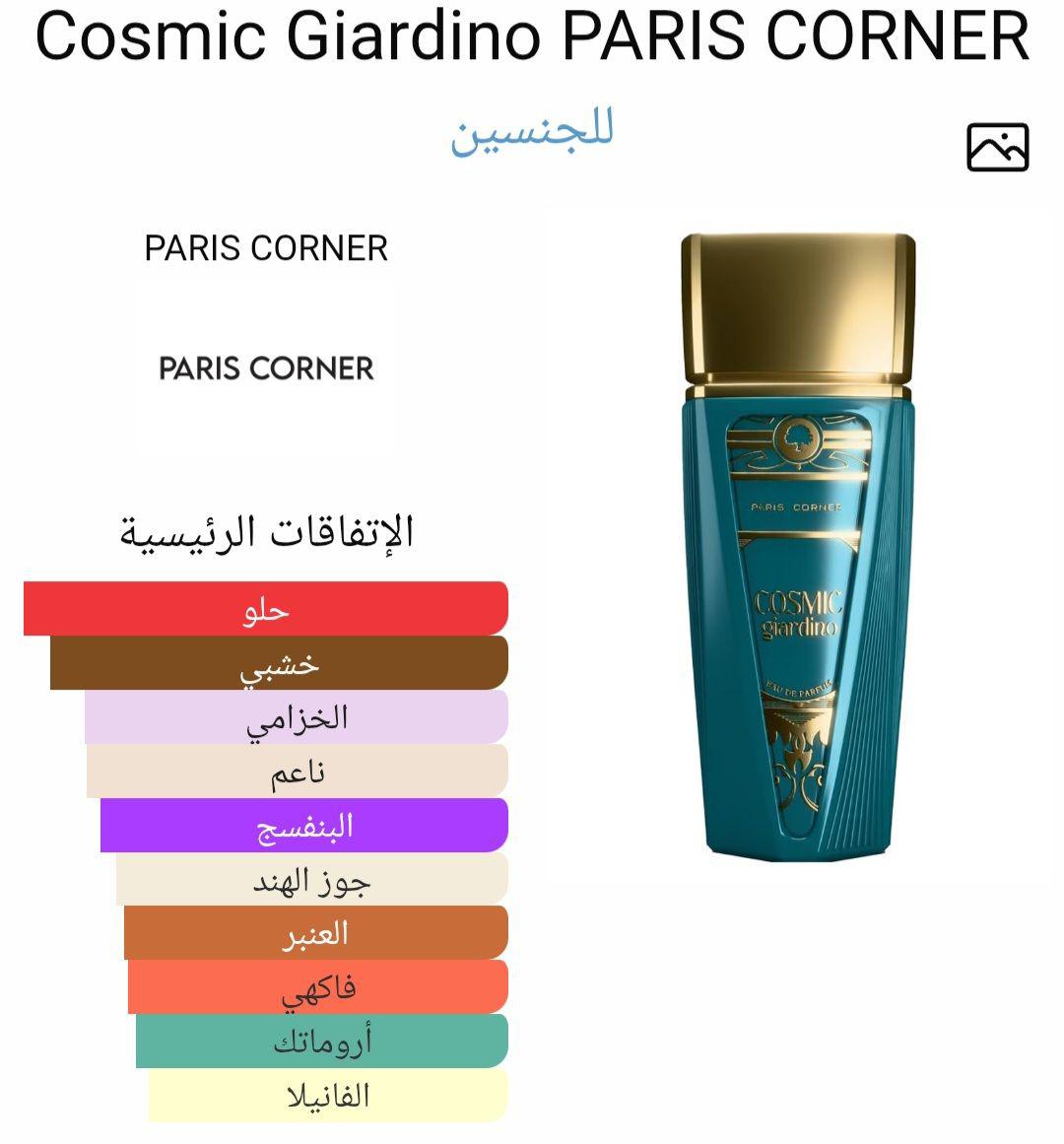 Cosmic Giardino PARIS CORNER