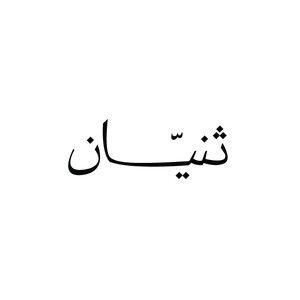 Remember Me Thnyan